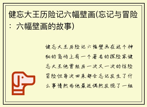 健忘大王历险记六幅壁画(忘记与冒险：六幅壁画的故事)