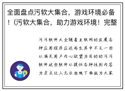全面盘点污软大集合，游戏环境必备！(污软大集合，助力游戏环境！完整盘点必备神器)