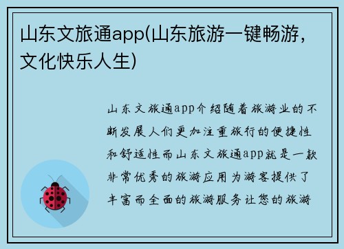 山东文旅通app(山东旅游一键畅游，文化快乐人生)