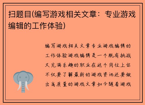扫题目(编写游戏相关文章：专业游戏编辑的工作体验)