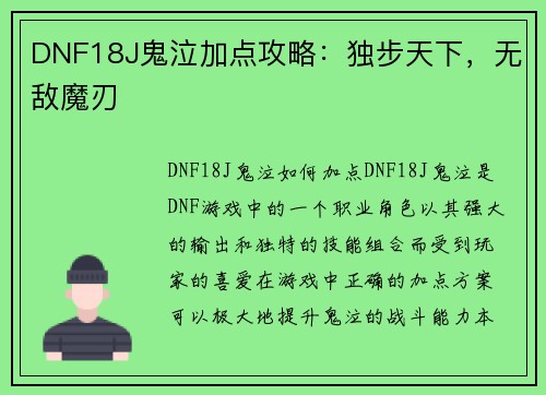 DNF18J鬼泣加点攻略：独步天下，无敌魔刃