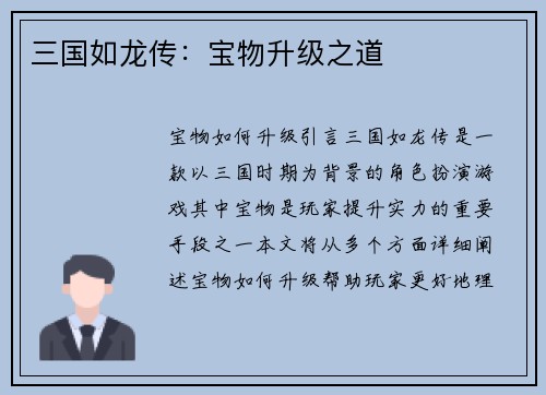 三国如龙传：宝物升级之道