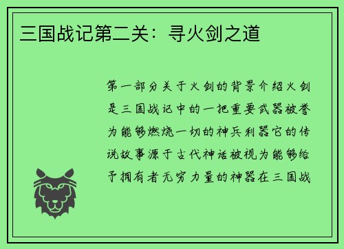 三国战记第二关：寻火剑之道