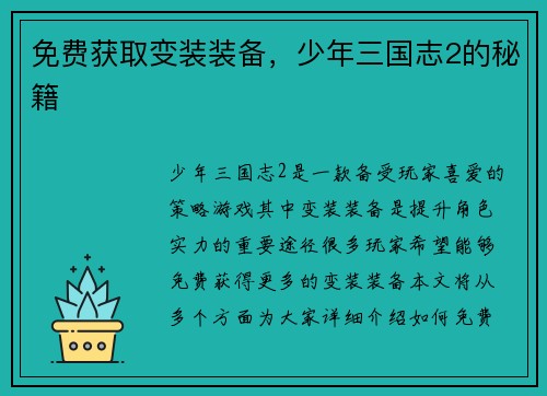 免费获取变装装备，少年三国志2的秘籍