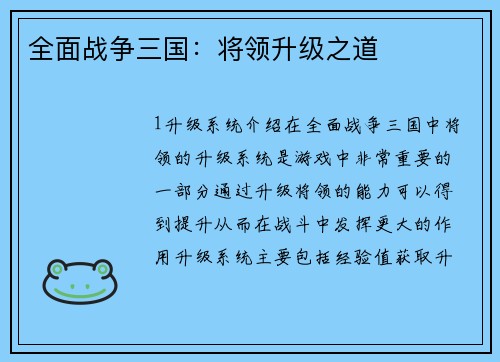 全面战争三国：将领升级之道