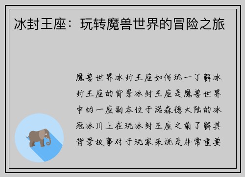 冰封王座：玩转魔兽世界的冒险之旅